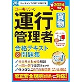 2024年版 ユーキャンの運行管理者＜貨物＞ 合格テキスト＆問題集【CBT試験も本書で学習！】 (ユーキャンの資格試験シリーズ)