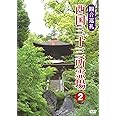 観音巡礼 西国三十三所霊場 2 [DVD]