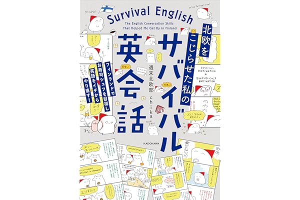 北欧をこじらせた私の　サバイバル英会話