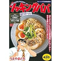 【中古】 クッキングパパ カニの卵とじ炒め/講談社/うえやまとち 中古】 クッキングパパ カニの卵とじ炒め/講談社/うえやまとち
