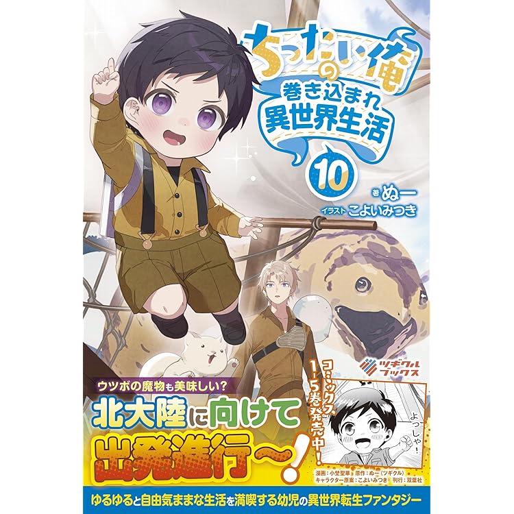 ちったい俺の巻き込まれ異世界生活(5) (モンスターコミックスf) | 小埜