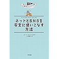 ネットとSNSを安全に使いこなす方法 (U18 世の中ガイドブック)