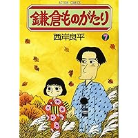 鎌倉ものがたり (3) (アクションコミックス) | 西岸 良平 |本