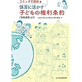 コミックで発信★保育に活かす子どもの権利条約