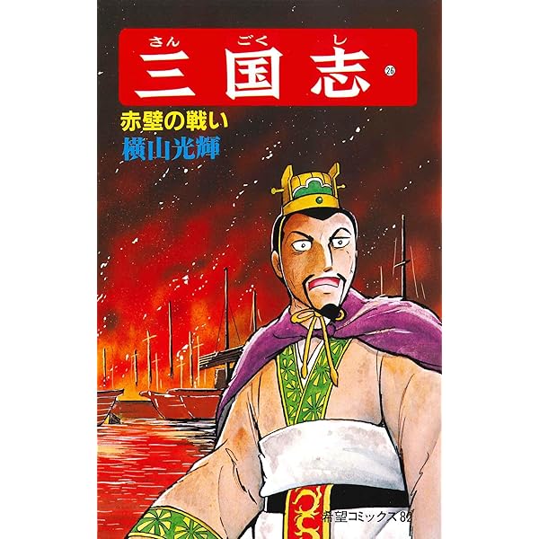 三国志 (26) 赤壁の戦い (希望コミックス (82)) | 横山 光輝 |本