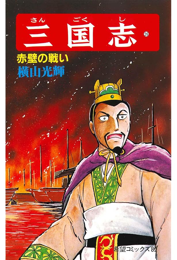 三国志 (25) 赤壁の前哨戦 (希望コミックス (81)) | 横山 光輝 |本