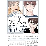 見るだけ・聴くだけで語彙力アップ デキる大人の話し方