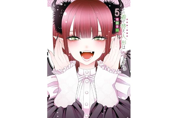 その着せ替え人形は恋をする 5巻 (デジタル版ヤングガンガンコミックス)