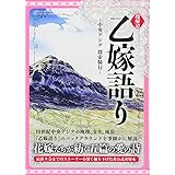 超解読 乙嫁語り ~中央アジア 探索騎行~ (三才ムックvol.930)