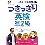 英検のプロと一緒! つきっきり英検準2級 (旺文社英検書)
