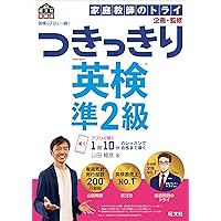英検のプロと一緒! つきっきり英検2級 (旺文社英検書) | 山田 暢彦