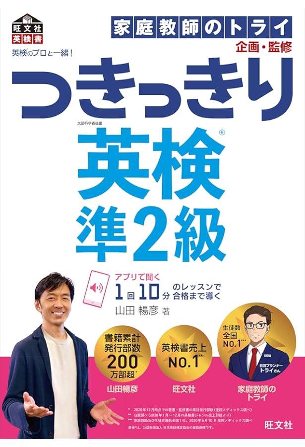 英検のプロと一緒! つきっきり英検2級 (旺文社英検書) | 山田 暢彦