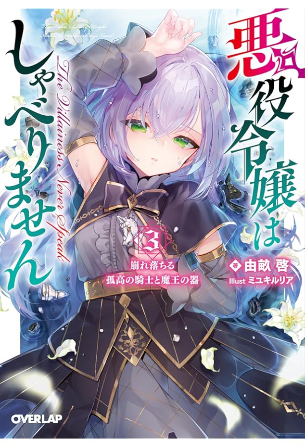 悪役令嬢はしゃべりません 1.覚醒した天才少女と失われたはずの駒