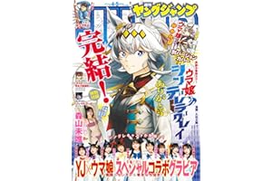 ヤングジャンプ 2026 No.4＆5合併号