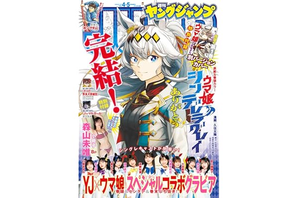 ヤングジャンプ 2026 No.4＆5合併号