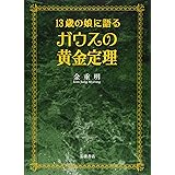 13歳の娘に語る ガウスの黄金定理
