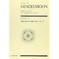 zen-on score　メンデルスゾーン：交響曲第4番イ長調作品90[イタリア]