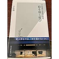 千住博大徳寺聚光院別院襖絵大全 | 千住 博, 辻 仁成 |本 | 通販 | Amazon