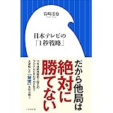 日本テレビの「１秒戦略」（小学館新書）