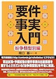 要件事実入門 紛争類型別編