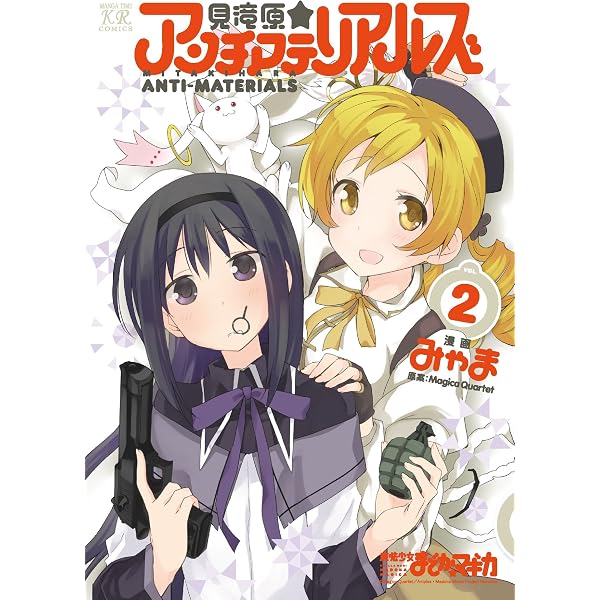 Amazon.co.jp: 見滝原☆アンチマテリアルズ 1巻 (まんがタイムKR