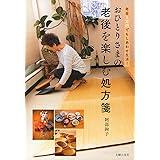 おひとりさまの老後を楽しむ処方箋