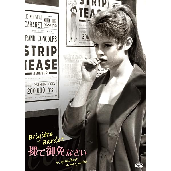 Amazon.co.jp: 裸で御免なさい [DVD] : ブリジット・バルドー