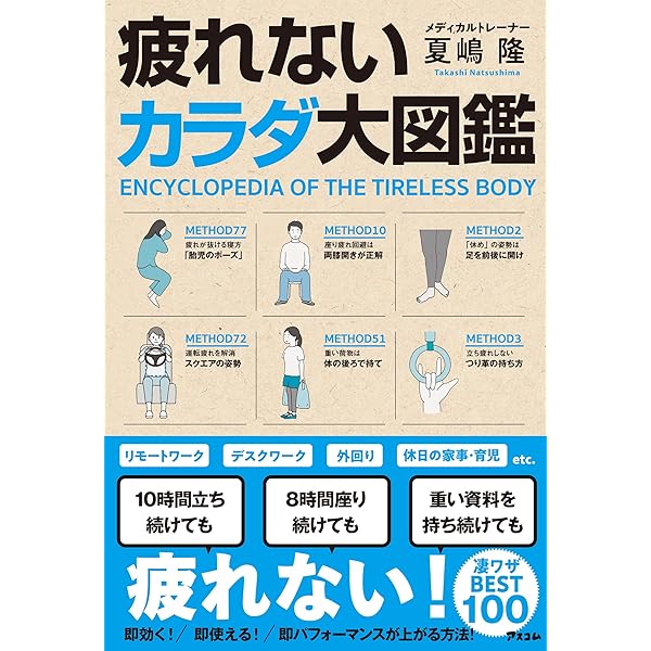 Amazon.co.jp: スタンフォード式 疲れない体 : 山田知生: 本