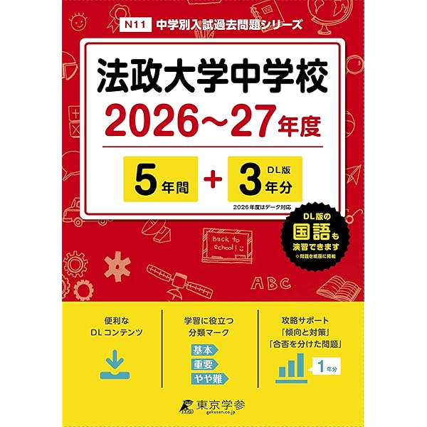 Amazon.co.jp: 法政大学中学校 2025年度用 5年間（＋3年間HP掲載