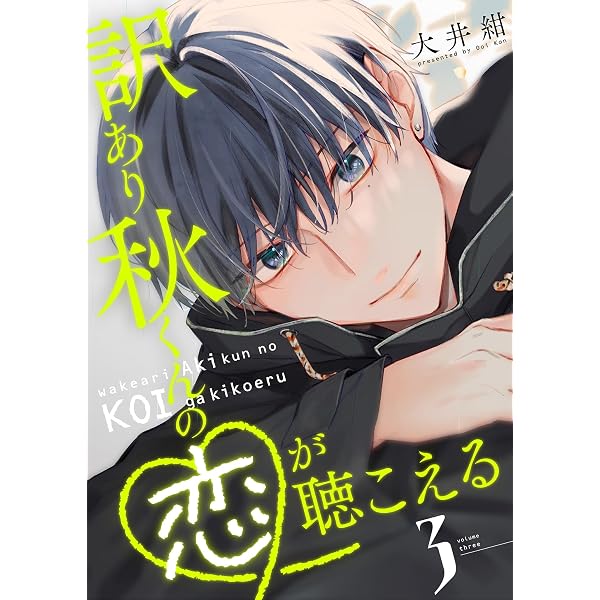 Amazon.co.jp: 訳あり秋くんの恋が聴こえる（6） (GANMA!) eBook