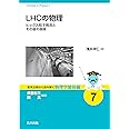 LHCの物理: ヒッグス粒子発見とその後の展開 (基本法則から読み解く物理学最前線 7)