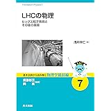 LHCの物理: ヒッグス粒子発見とその後の展開 (基本法則から読み解く物理学最前線 7)