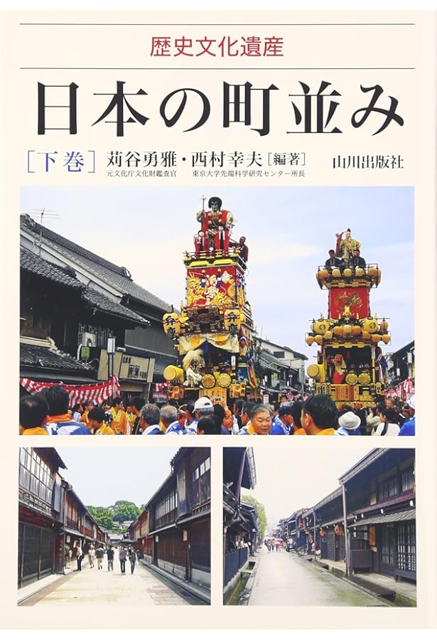 日本の町並み: 歴史文化遺産 (上巻) | 苅谷 勇雅, 西村 幸夫 |本