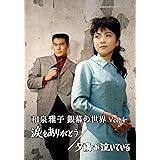 和泉雅子 銀幕の世界 Vol.4　涙をありがとう／夕陽が泣いている 【昭和の名作ライブラリー 第114集】 [DVD]
