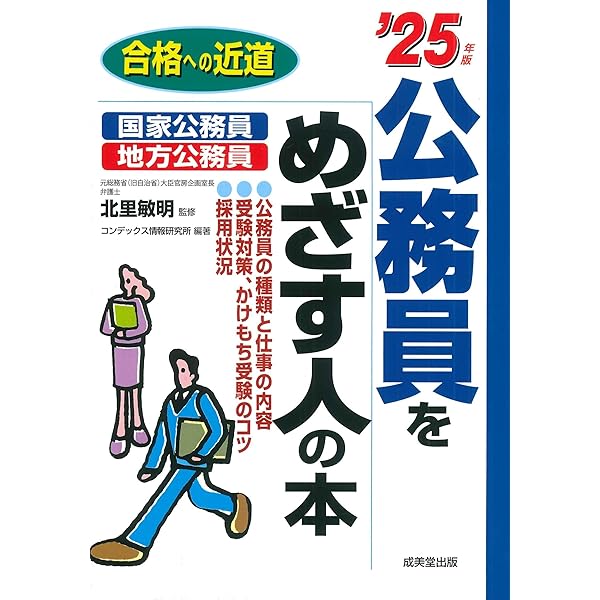 公務員対策 教材 Amazon.co.jp: 公務員をめざす人の本 '26年版 (2026年版) (合格