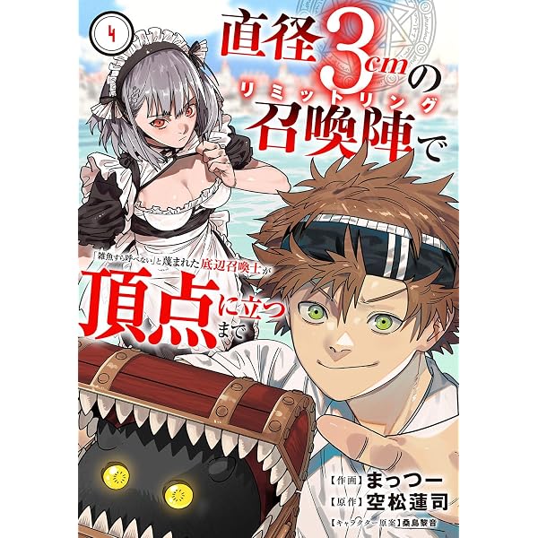 Amazon.co.jp: 直径3cmの召喚陣で「雑魚すら呼べない」と蔑まれた底辺