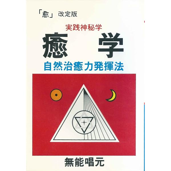 Amazon.co.jp: 楽する人: 無能流楽々人生説法 : 無能 唱元: 本