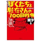 ぼくたちと駐在さんの700日戦争　ベスト版　闘争の巻 (小学館文庫)