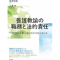 養護教諭の職務と法的責任 判例から学ぶ法リスクマネジメント | 菅原
