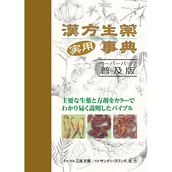漢方薬・生薬の教科書 (ビジュアル版 東洋医学) | 花輪壽彦 |本 | 通販