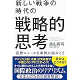 新しい戦争の時代の戦略的思考 国際ニュースを事例に読みとく