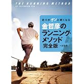 走りがグンと軽くなる 金哲彦のランニング・メソッド完全版