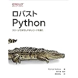 ロバストPython ―クリーンで保守しやすいコードを書く