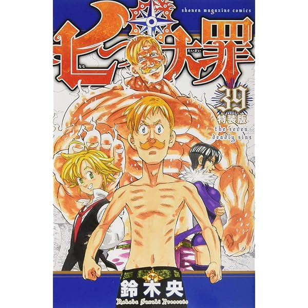 七つの大罪(38) (少年マガジンコミックス) | 鈴木 央 |本 | 通販