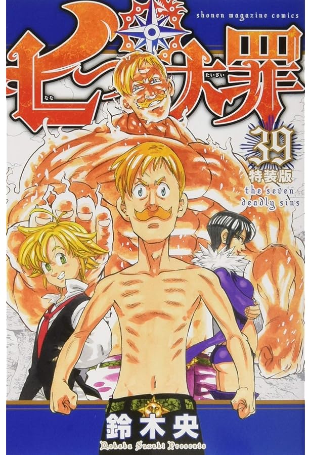 七つの大罪(41) (少年マガジンコミックス) | 鈴木 央 |本 | 通販 | Amazon