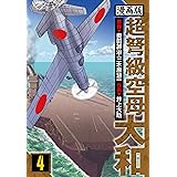 超弩級空母大和 愛蔵版　4 (アルト出版)