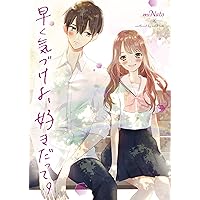 早く気づけよ、好きだって。 (野いちご文庫) | miNato |本