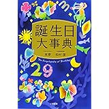 誕生日大事典 (単行本)