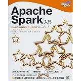 Apache Spark入門: 動かして学ぶ最新並列分散処理フレームワーク