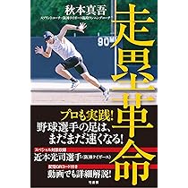 走塁革命 | 秋本 真吾 |本 | 通販 | Amazon